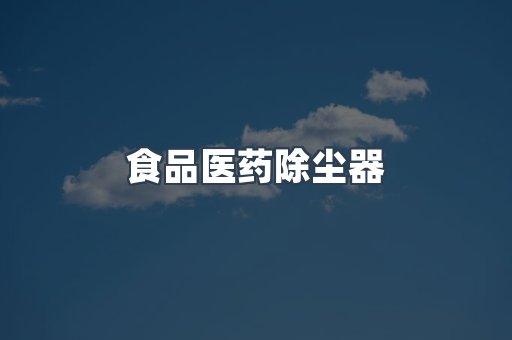 食品医药除尘器