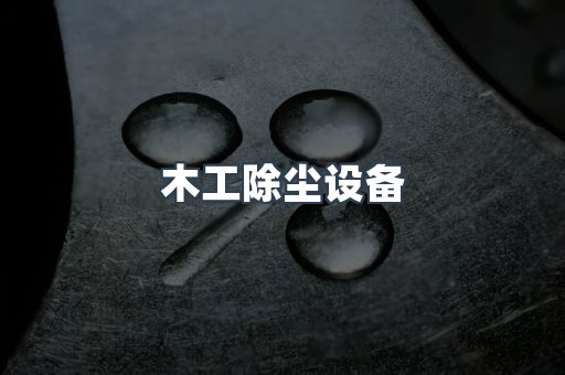 木工除尘设备