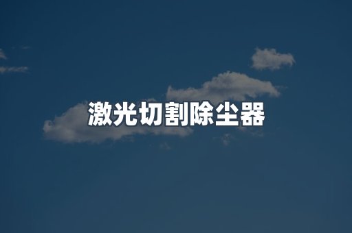 激光切割除尘器