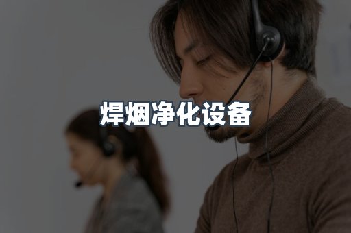 焊烟净化设备
