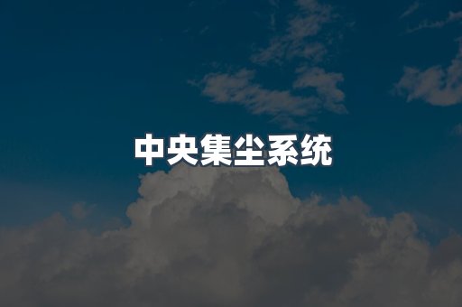 中央集尘系统