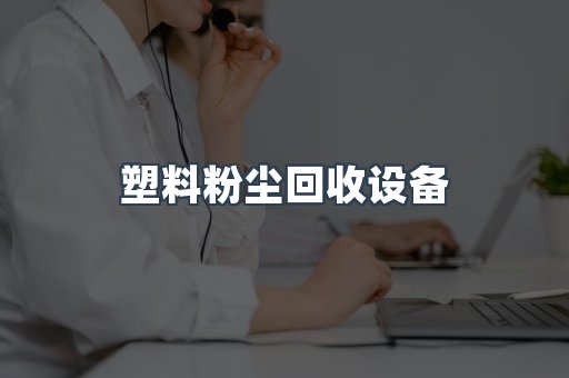 塑料粉尘回收设备