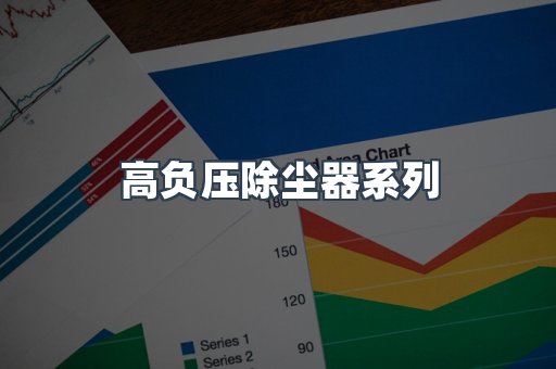 高负压除尘器