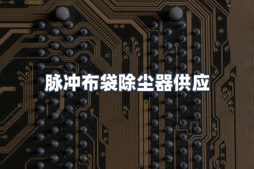 脉冲布袋除尘器