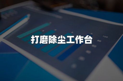 打磨除尘工作台